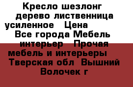 Кресло шезлонг .дерево лиственница усиленное › Цена ­ 8 200 - Все города Мебель, интерьер » Прочая мебель и интерьеры   . Тверская обл.,Вышний Волочек г.